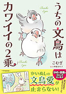 うちの文鳥はカワイイの2乗