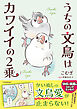 うちの文鳥はカワイイの2乗