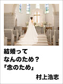 結婚ってなんのため?「念のため」
