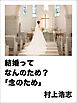 結婚ってなんのため?「念のため」