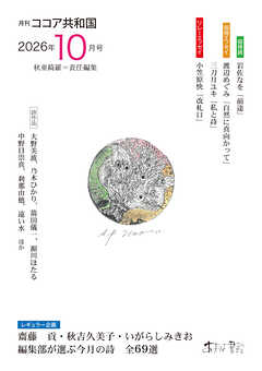 月刊 ココア共和国 2026年10月号