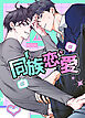 同族恋愛【タテヨミ】（１）