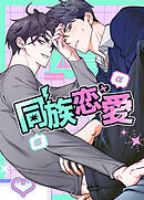 同族恋愛【タテヨミ】（２０）