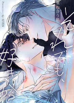 それでも、好きか？～重ね合う肌～【タテヨミ】（６３）【外伝５】
