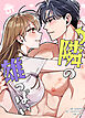 隣の雄っぱい【タテヨミ】（１）