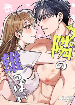 隣の雄っぱい【タテヨミ】（１１）