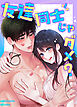 友達同士じゃダメ？【完全版】【タテヨミ】（１）