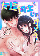 友達同士じゃダメ？【完全版】【タテヨミ】（１１）