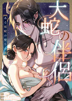 大蛇の伴侶～ある妖蛇の契りの話～【短編】【タテヨミ】（１）