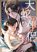 大蛇の伴侶～ある妖蛇の契りの話～【短編】【タテヨミ】（４）