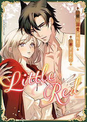 Little Red～狼に溺愛された赤ずきん～【短編】【タテヨミ】