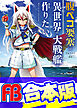 【合本版】腹ペコ要塞は異世界で大戦艦が作りたい World of Sandbox　全3巻