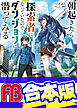 【合本版】朝起きたら探索者になっていたのでダンジョンに潜ってみる　全5巻