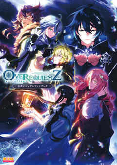OVER REQUIEMZ 公式ビジュアルファンブック