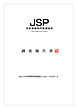日本事故物件監視協会　調査報告書