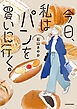 今日、私はパンを買いに行く。