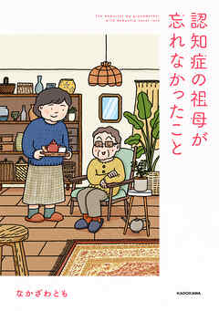 認知症の祖母が忘れなかったこと