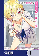 極めて健全な美少女レベルアップ【分冊版】　1