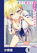 極めて健全な美少女レベルアップ【分冊版】　1