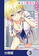 極めて健全な美少女レベルアップ【分冊版】　3