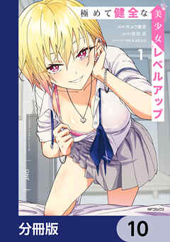 極めて健全な美少女レベルアップ【分冊版】　10
