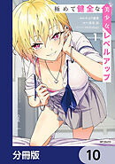 極めて健全な美少女レベルアップ【分冊版】　10