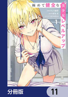 極めて健全な美少女レベルアップ【分冊版】　11