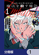 エンバーミング・マジック【分冊版】　1