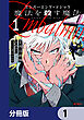 エンバーミング・マジック【分冊版】　1