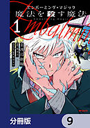 エンバーミング・マジック【分冊版】　9