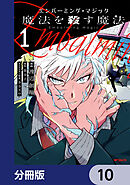 エンバーミング・マジック【分冊版】　10