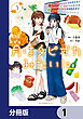 月はタピオカみたいに【分冊版】　1