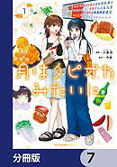 月はタピオカみたいに【分冊版】　7