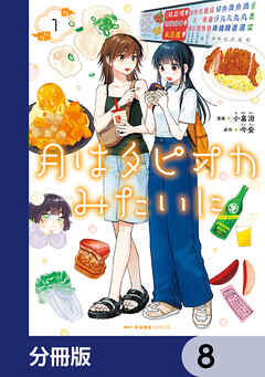 月はタピオカみたいに【分冊版】　8