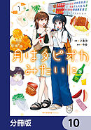 月はタピオカみたいに【分冊版】　10