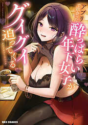 アプリで出会った酔っぱらい年下女子がグイグイ迫ってくるアンソロジーコミック