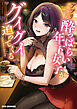アプリで出会った酔っぱらい年下女子がグイグイ迫ってくるアンソロジーコミック