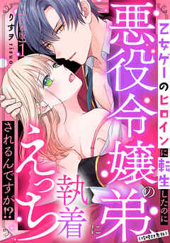 乙女ゲーのヒロインに転生したのに悪役令嬢の弟（攻略対象外）に執着えっちされるんですが！？【合本版】: 1
