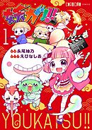 妖カツ！！ 1