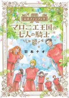 マロニエ王国の七人の騎士 公式ファンブック