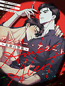 アンバー・アラート～忘却の警報～【タテヨミ】第8話
