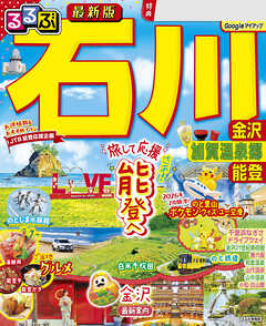 るるぶ 石川 金沢 加賀温泉郷 能登（2027年版）