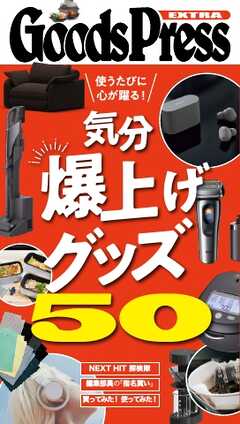 GoodsPress EX 気分爆上げグッズ50 GoodsPress EX 気分爆上げグッズ50