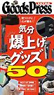 GoodsPress EX 気分爆上げグッズ50 GoodsPress EX 気分爆上げグッズ50
