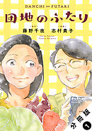 団地のふたり（コミック） 分冊版 ： 1