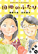 団地のふたり（コミック） 分冊版 ： 1