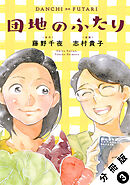団地のふたり（コミック） 分冊版 ： 3