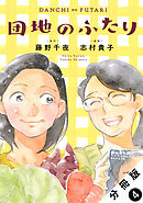 団地のふたり（コミック） 分冊版 ： 4