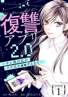 復讐アプリ2.0～サレ妻の私がクズ夫を××するまで～ 分冊版 ： 1