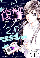 復讐アプリ2.0～サレ妻の私がクズ夫を××するまで～ 分冊版 ： 1